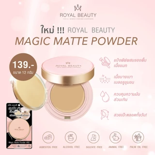 (ปกติ 139บาท✨)ROYAL BEAUTY MAGIC MATTE POWDER 12 g. แป้งผสมรองพื้น ผิวเนียนกริบ