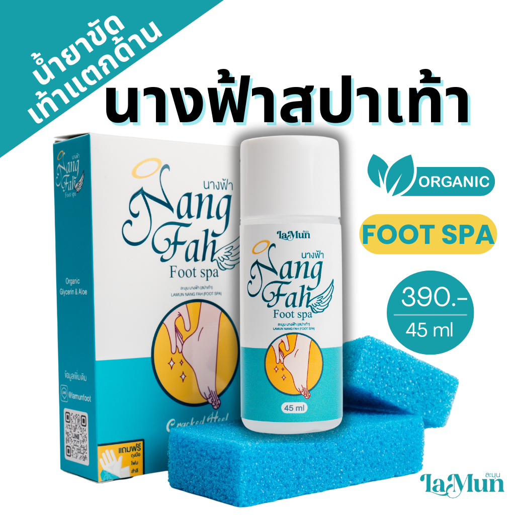 นางฟ้าสปาเท้า ส้นเท้าแตก (ส่งเร็ว ส่งฟรี) Nangfah Foot Spa เท้าแตก เท้าดำ เท้าด้าน เท้าเหม็น 100%ของแท้