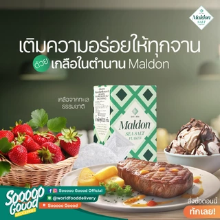 Maldon Sea Salt Flakes เกลือทะเลมัลดอน เกลืออังกฤษ สำหรับสเต็ก สลัด พาสต้า 250g