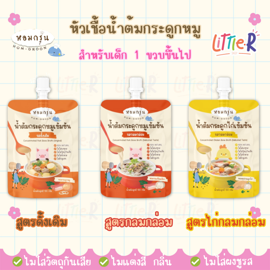 Homgroon หอมกรุ่น หัวเชื้อน้ำต้มกระดูกหมูเข้มข้น หัวเชื้อกระดูกหมู น้ำซุปสำเร็จรูป เด็ก 1 ปี+