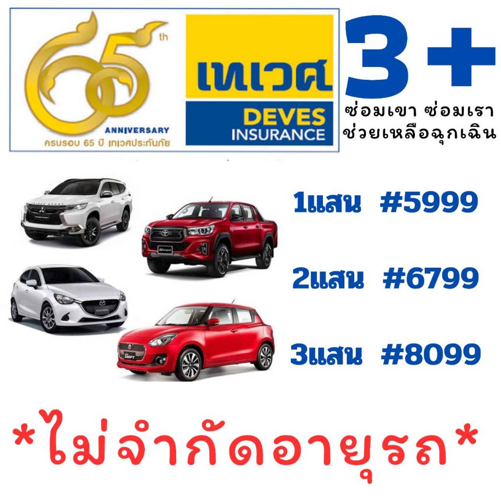 เทเวศ 3 PLUS ซ่อมเขา ซ่อมเราทุน 1แสน ไม่เสียค่ารับผิดส่วนแรก เก๋ง กระบะ SUV สี่ประตู คุ้มครองทันที