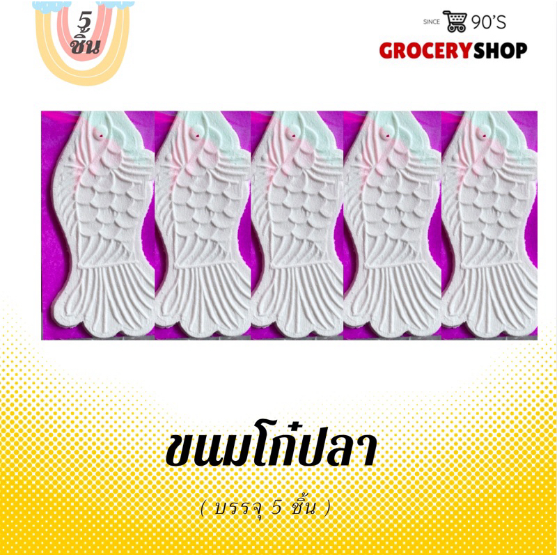 〽️ ส่งไว 24 ชม. 〽️ ขนมโก๋ปลาขาว 5ชิ้น/เซท