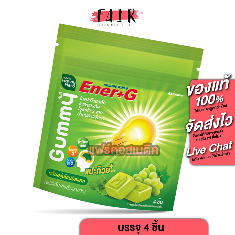 Handy Herb Ener+G Gummy แฮนดี้เฮิร์บ เอนเนอร์ พลัส จี กัมมี่ [4 ชิ้น] เจลลี่ ใบแปะก๊วย ชาเขียวสกัด E
