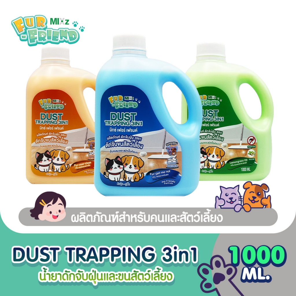 MIXz Fur Friend น้ำยาดักจับฝุ่น 3in1 ดักจับขนสัตว์เลี้ยง เก็บขนแมว-สุนัขเป็นก้อนๆ ดันฝุ่น+ถูพื้น﹝1 ลิตร﹞