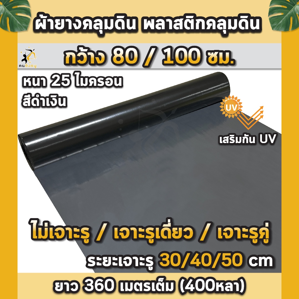 พลาสติกคลุมดิน กว้าง0.8เมตร/1.0เมตร ยาว400หลา(360ม) ผ้ายางคลุมดิน ผ้ายางคลุมวัชพืช ผ้ายางคลุมแปลงผัก
