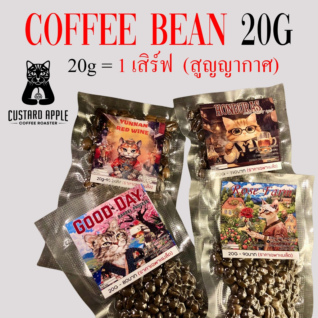 เมล็ดกาแฟ ขนาด 20g ซีลในถุงสูญญากาศ by custard  apple coffee roaster