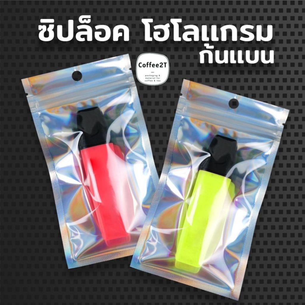 ถุงฟอยด์ ถุงซิปล็อค โฮโลแกรม หน้าใส มีรูแขวน ก้นแบน ตั้งไม่ได้ [50 ใบ] - Coffee2T