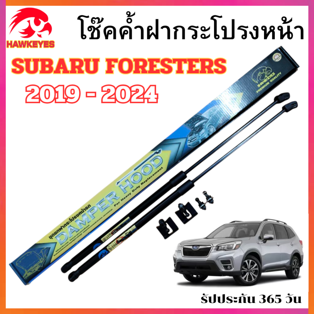 โช้คค้ำฝากระโปรงหน้า SUBARU FORESTERS ปี 2019 - 2024 ยี่ห้อ HAWKEYES ราคาต่อชิ้น ตัดรอบจัดส่ง 13.30 