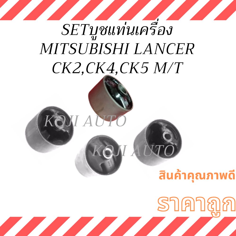 SET บูชแท่นเครื่อง MITSUBISHI LANCER CK2 , CK4 , CK5 M/T มิตซูบิชิ แลนเซอร์ ท้ายเบนซ์ เกียร์ธรรมดา ป