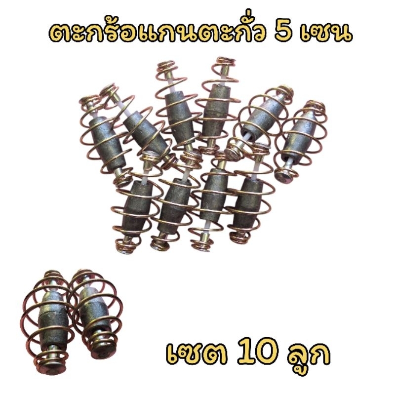 ตะกร้อวิ่ง ตะกร้อแกนตะกั่ว 5 cm หนัก 29 กรัม เซต 10 ลูก