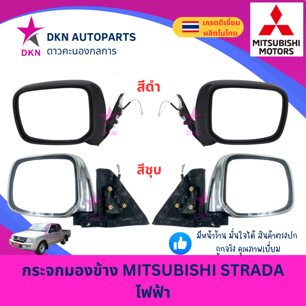 กระจกมองข้าง MITSUBISHI STRADA ไฟฟ้า 3 สาย มิตซูบิชิ สตราด้า สตาด้า สีชุบเงา สีดำ คุณภาพเยี่ยม ไม่หลอกตา