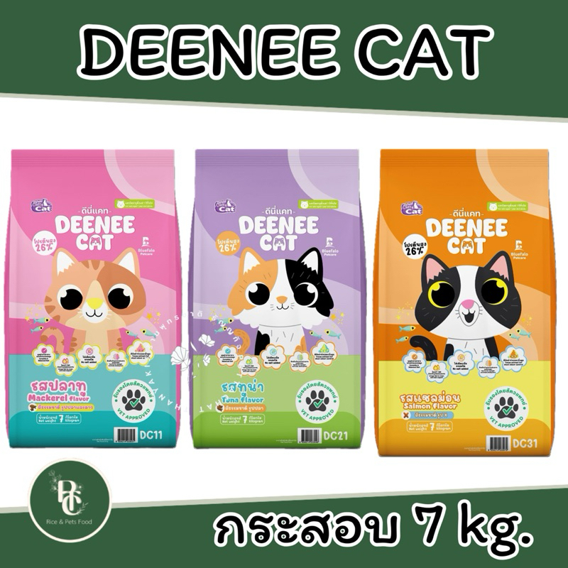 อาหารแมว DeeNee Cat (ดีนี่แคท)ขนาด 7 กิโลกรัม