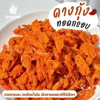 แพ็ค200กรัม คางกุ้งทอดกรอบ มีหลายรสชาติให้เลือก (ทอด+อบรีดน้ำมัน)