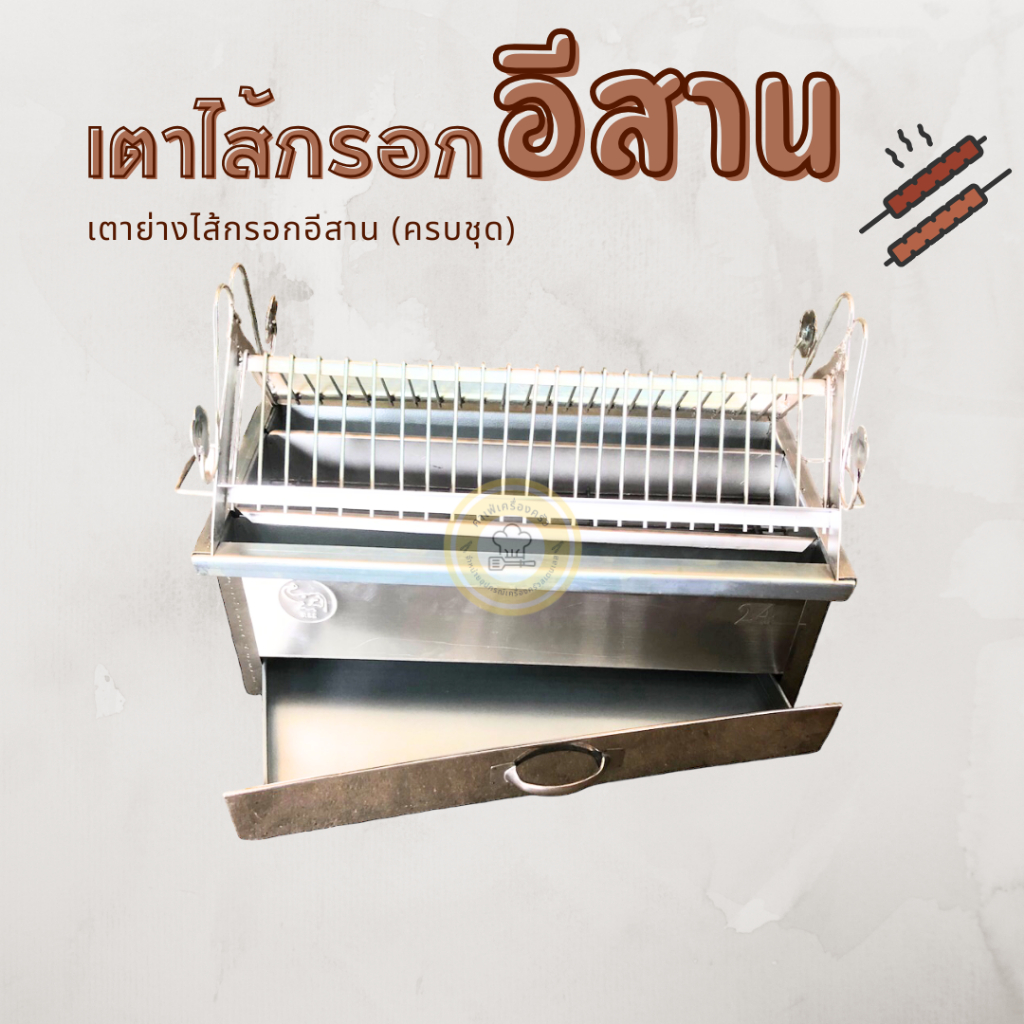 (เตาไส้กรอกอีสาน เบอร์ 16,18,20,22,24) ย่างไส้อั่ว ย่างแหนม