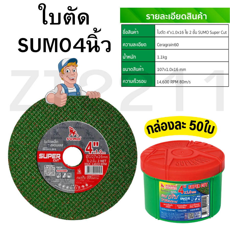 ใบตัดSUMO เหล็กสแตนเลส Super cut/ใบตัดบาง 4นิ้ว 10/30/50/100ใบ สินค้าพร้อมส่งคุณภาพ