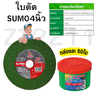 ใบตัดSUMO เหล็กสแตนเลส Super cut/ใบตัดบาง 4นิ้ว 10/30/50/100ใบ สินค้าพร้อมส่งคุณภาพ