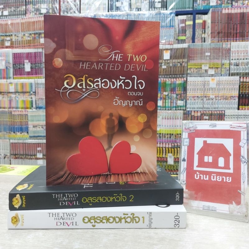 O5799 ชุดอสูรสองหัวใจ สภาพปานกลาง