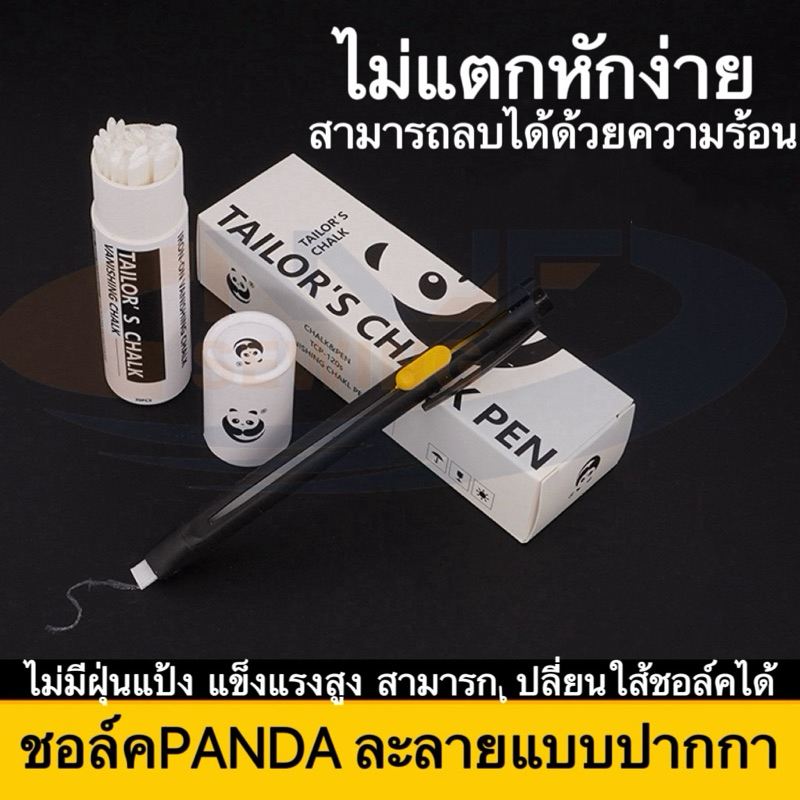 ชอล์คขีดผ้าPANDA ปากกาชอล์คละลาย ชอล์คละลายแบบแท่ง ไม่แตกหักง่าย ลบได้ด้วยความร้อน ชอล์คขีดผ้าวาดแบบ
