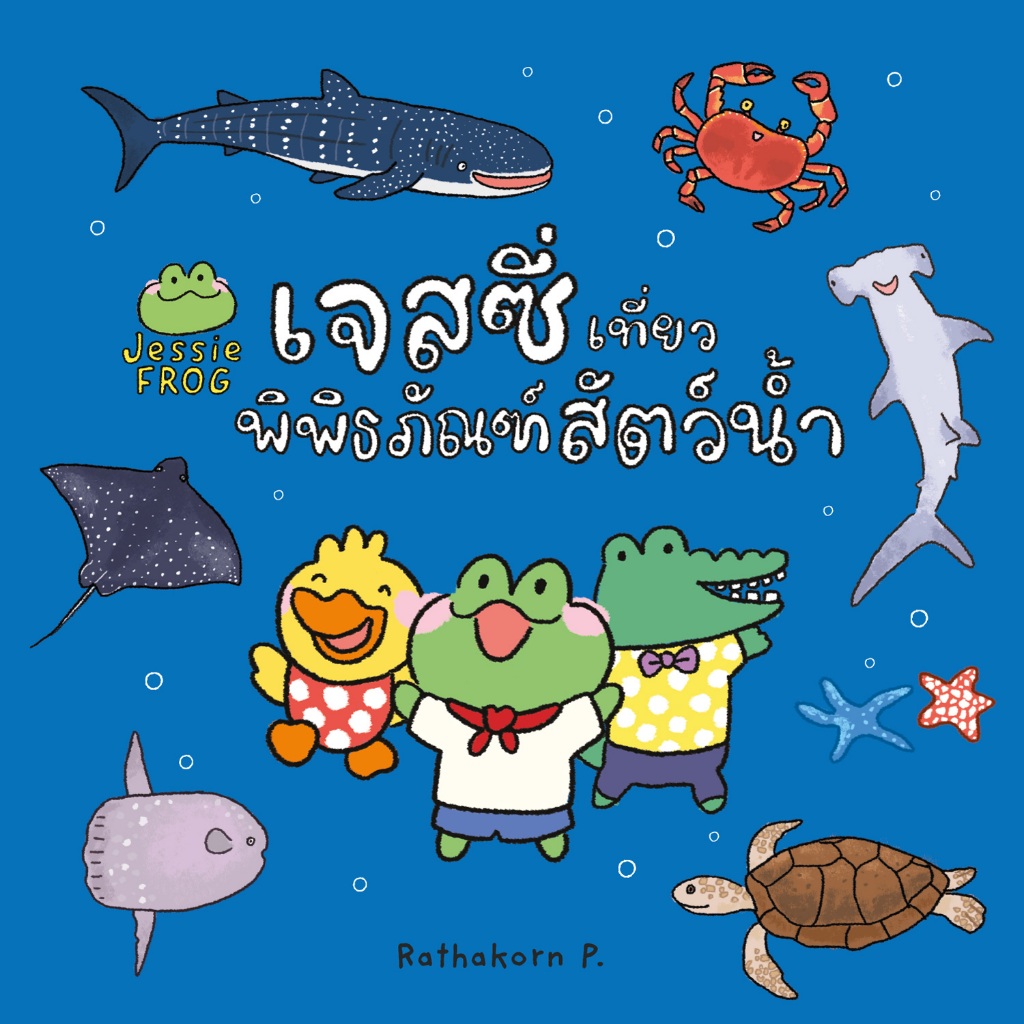 เจสซี่ ฟร็อก ตอนเจสซี่เที่ยวพิพิธภัณฑ์สัตว์น้ำ (หนังสือเด็ก Jessie Frog)