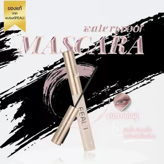 （สินค้าใหม่）FEALI MASCARA กันน้ำ มาสคาร่าขนตายาว ขนตางอน เป็นธรรมชาติ หนาและติดทน จัดทรงได้ ไม่เลอะระหว่างวัน