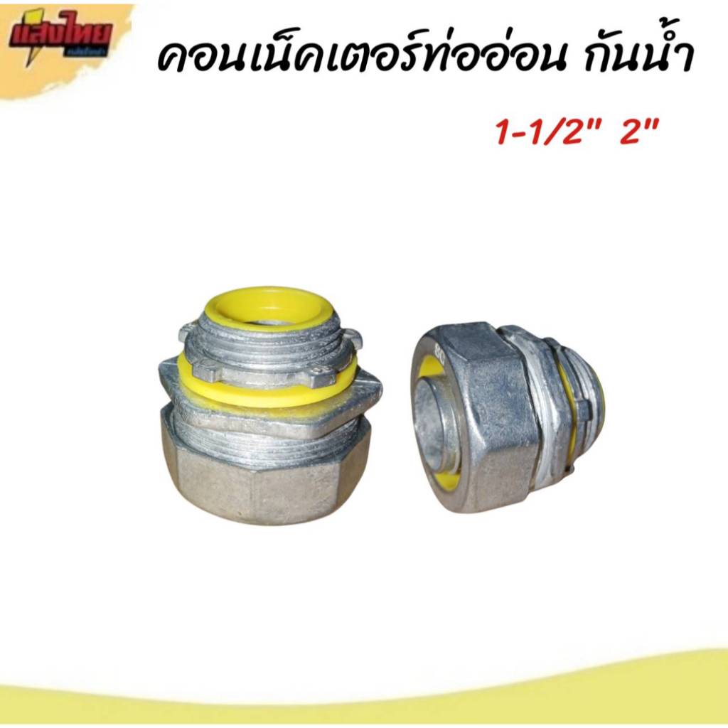 SC คอนเน็คเตอร์ท่ออ่อนกันน้ำ 1-1/2" 2" (ขาย 1 ตัว)