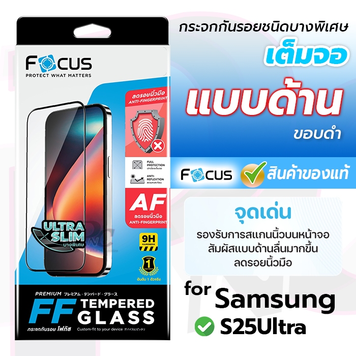 Focus ฟิล์มกระจกเต็มจอ แบบด้าน for samsung S25Ultra