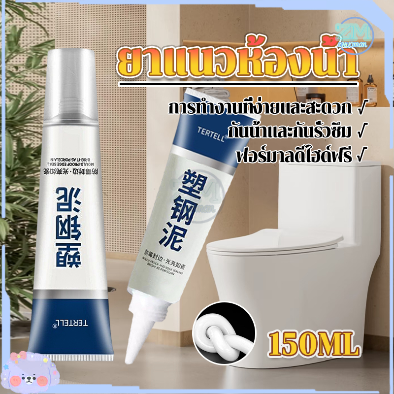 ยาแนวห้องน้ำ กาวยาแนว ยาแนวกระเบื้อง 150ml ซีลอุดรั่ว/สำหรับห้องครัวและห้องน้ำ ป้องกันเชื้อราตามร่องกระเบื้อง ไม่หลุด