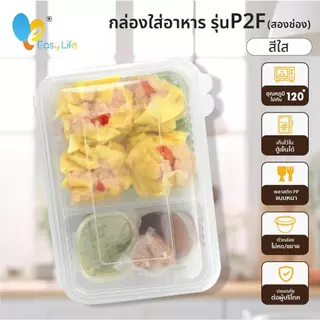 Easylife กล่องพลาสติก 2 ช่อง ฝาติด รุ่น P2F650-P2F750 (400 ชิ้น/ลัง) เข้าไมโครเวฟได้ ทนความร้อน สำหรับเดลิเวอรี่