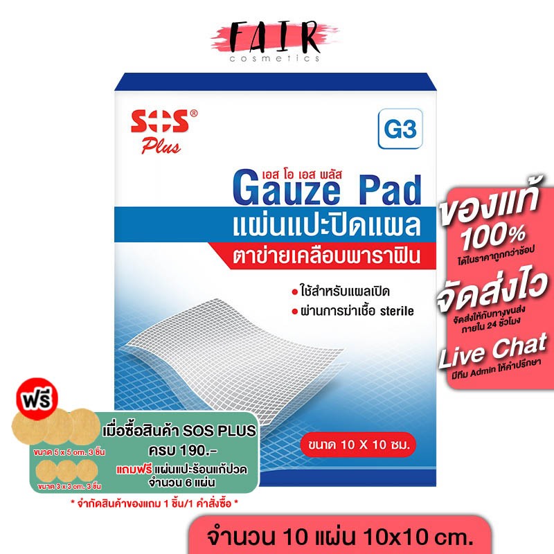 SOS Plus Gauze Dressings G3 เอสโอเอส พลัส แผ่นแปะ ปิดแผล ตาข่ายเคลือบพาราฟิน [10 แผ่น] ขนาด 10x10 ซม.