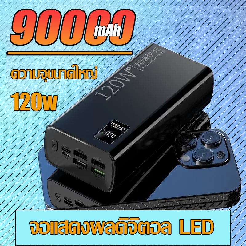 【รุ่นระเบิด 90000mAh】พาวเวอร์แบงค์ 120W 60000mAh  90000mAh Super Fast Charging มาพร้อมกับสายชาร์จไฟฉ