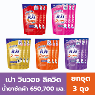 [ ชุด 3 ถุง ] เปา วินวอช ลิควิด น้ำยาซักผ้า มี 5 สูตร 650,700 มล.