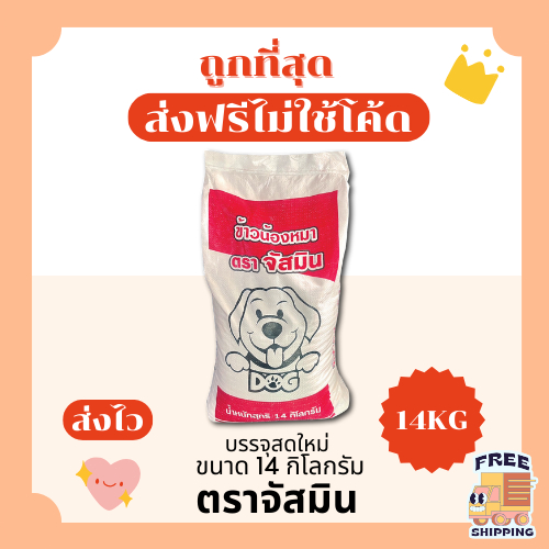 (ส่งฟรี+โค้ดไลฟ์40%)ข้าวสารเลี้ยงสุนัขตราจัสมิน14Kgเลี้ยงสัตว์ ข้าวสุนัข เกรดพรีเมียม