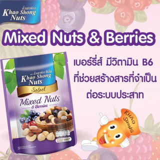 ถั่วเขาช่องซีเล็ค มิกซ์นัทส์แอนด์เบอร์รี่ 150 กรัม