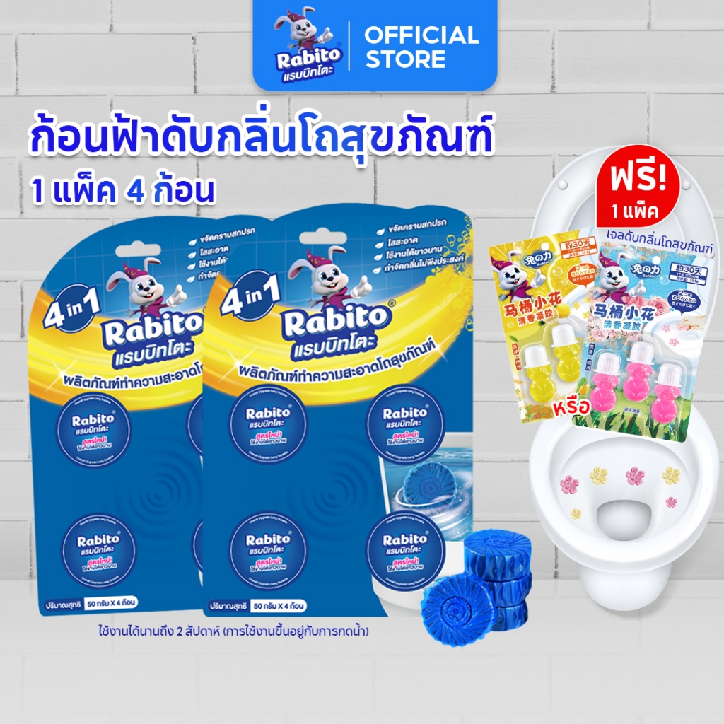 Rabito ก้อนฟ้าดับกลิ่น ห้องน้ำ ทำความสะอาด ดับกลิ่นชักโครก 2 แพ็ค แถมฟรี เจลหอมดับกลิ่นรูปดอกไม้