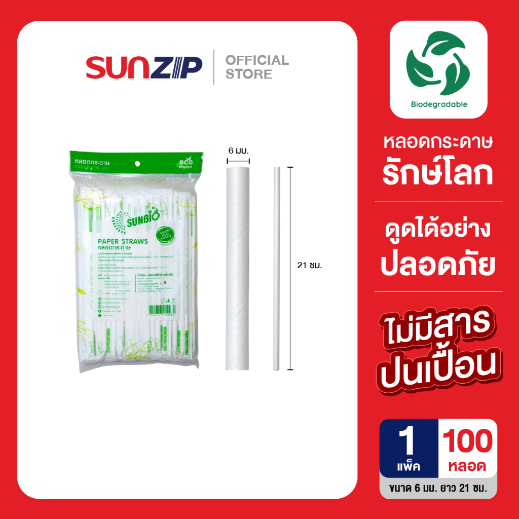 SUNBIO หลอดกระดาษ (ห่อกระดาษ) ขนาด 6 มม. ยาว 21 ซม. บรรจุ 100เส้น/แพ็ค