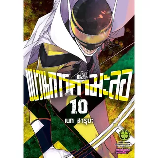 ขบวนการกำมะลอ เล่ม 1 - 14 ( หนังสือการ์ตูน มือหนึ่ง) by unotoon