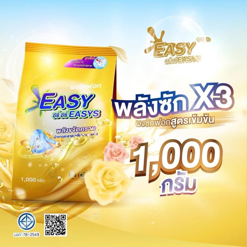 ผงซักฟอก อีซี่ อีซี่ ปริมาณ 1 ถุง 1,000 กรัม