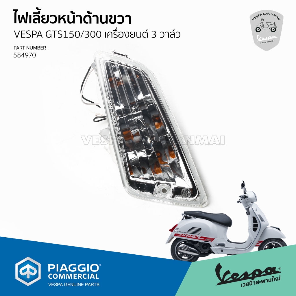 [584970] ไฟเลี้ยวหน้าด้านขวา สำหรับรุ่นเวสป้า GTS150/300 เครื่องยนต์ 3 วาล์ว งานแท้เบิกศุนย์