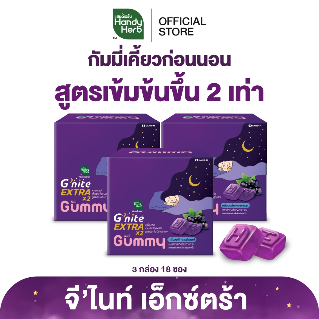 HandyHerb G'nite Extra Gummy จี'ไนท์เอ็กซ์ตร้า กัมมี่เคี้ยวก่อนนอน สูตรเข้มข้นขึ้น กลิ่นแบล็กเคอร์แร
