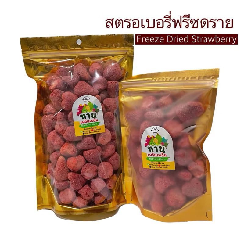 สตรอเบอร์รี่อบกรอบ ลูกเต็มเม็ดใหญ่ Freeze Dried Strawberry สตอเบอรี่ ฟรีซดราย