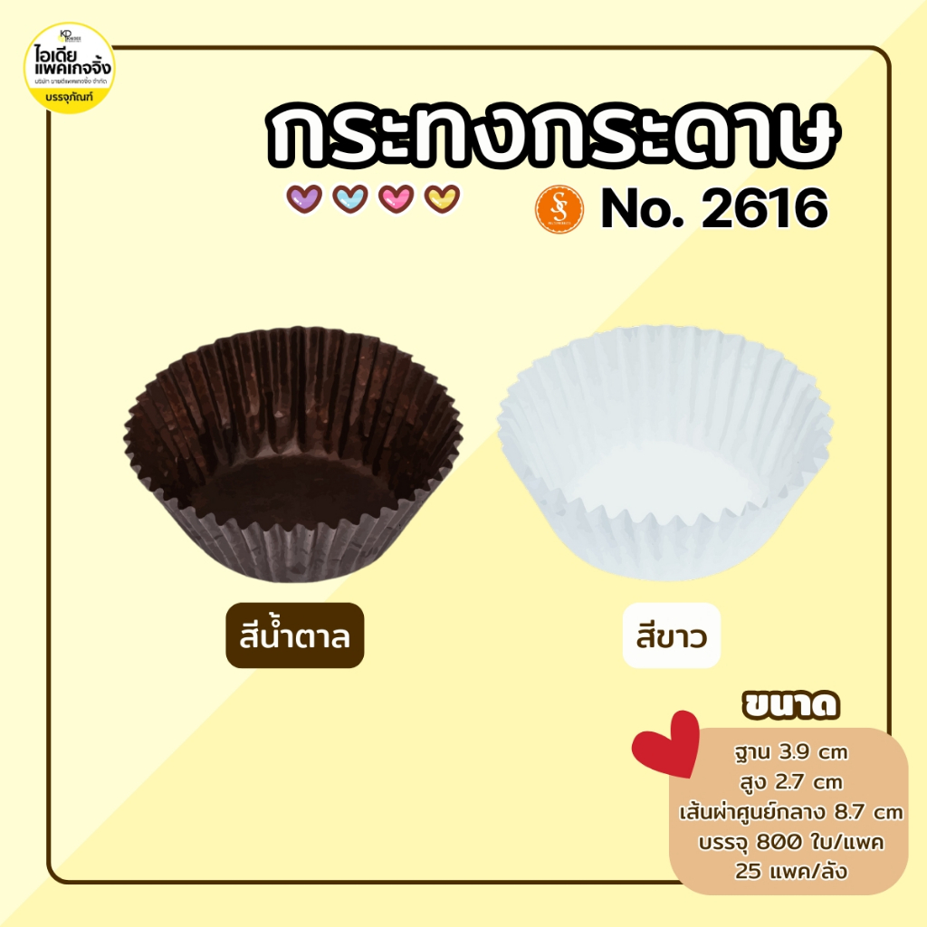 S&S กระทงกระดาษ 2616 กระทงจีบ (800 ใบ/แพค)
