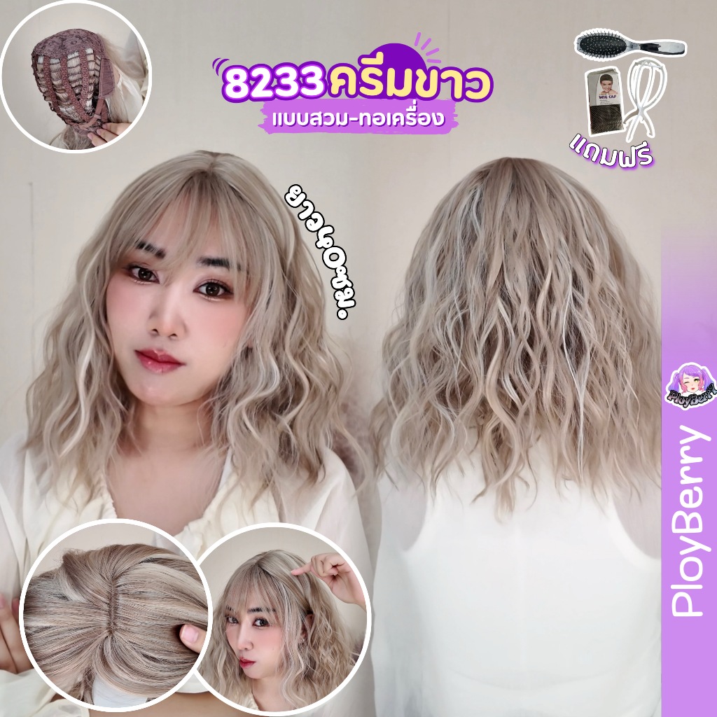 8233 PLOYBERRY | วิกสวมเต็มหัว-ทอเครื่อง-มาม่า-ปะบ่า-หน้าม้า-พร้อมเน็ท ขาตั้ง หวี - ยาว40ซม.