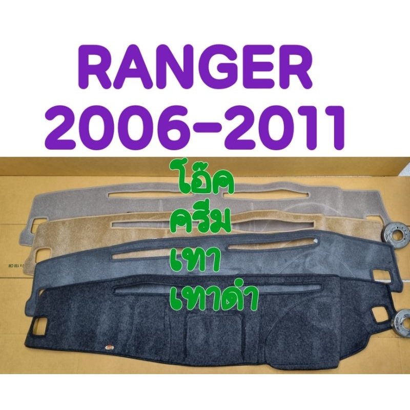พรมปูคอนโซลหน้ารถ FORD RANGER เรนเจอร์ 2006 2007 2008 2009 2010 2011 สีเทาดำ/เทา/ครีม/โอ๊ค ยี่ห้อ :HI-CLASS (งานคนไทย)