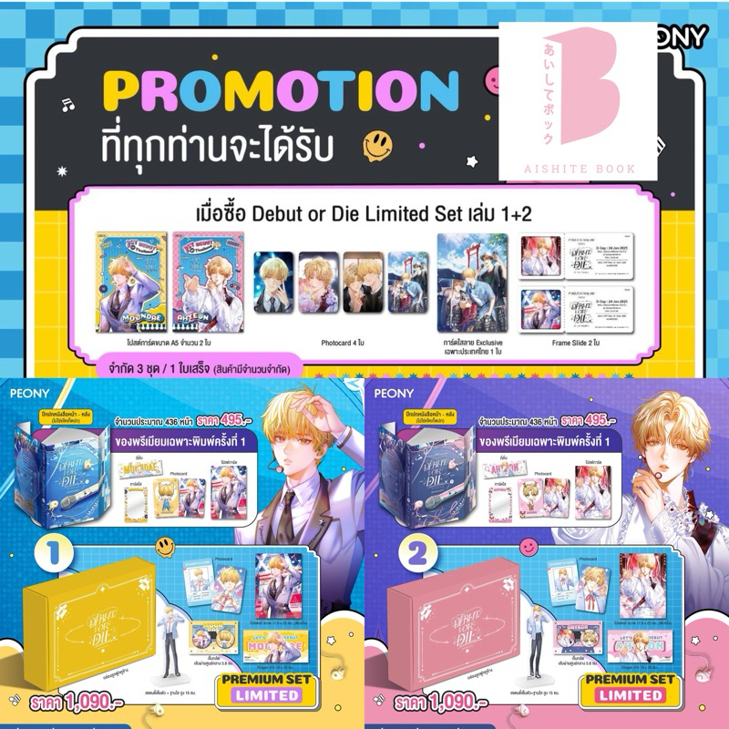 [พร้อมส่ง] Debut or die เล่ม 1-2