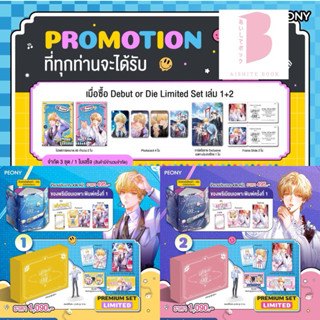 [พร้อมส่ง] Debut or die เล่ม 1-2