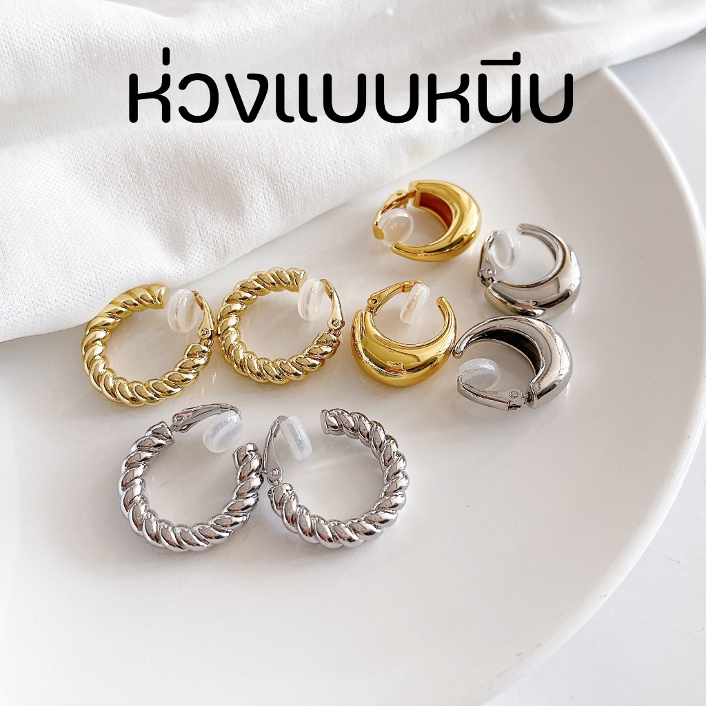 ต่างหูหนีบแบบห่วง ใส่เนียนเหมือนเจาะหู