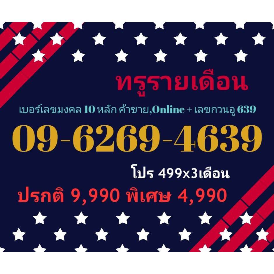 09-6269-4639 ทรูรายเดือน เบอร์เลขมงคล 10 หลัก ค้าขาย,Online + เลขกวนอู 639 (ทักแชทก่อนสั่ง)(25/1/25-