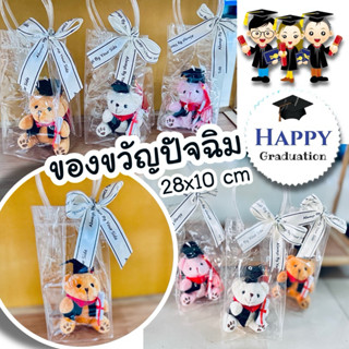 ของขวัญปัจฉิม หมีCongratulatonns  หมี 12 cm  ถุง28 cm
