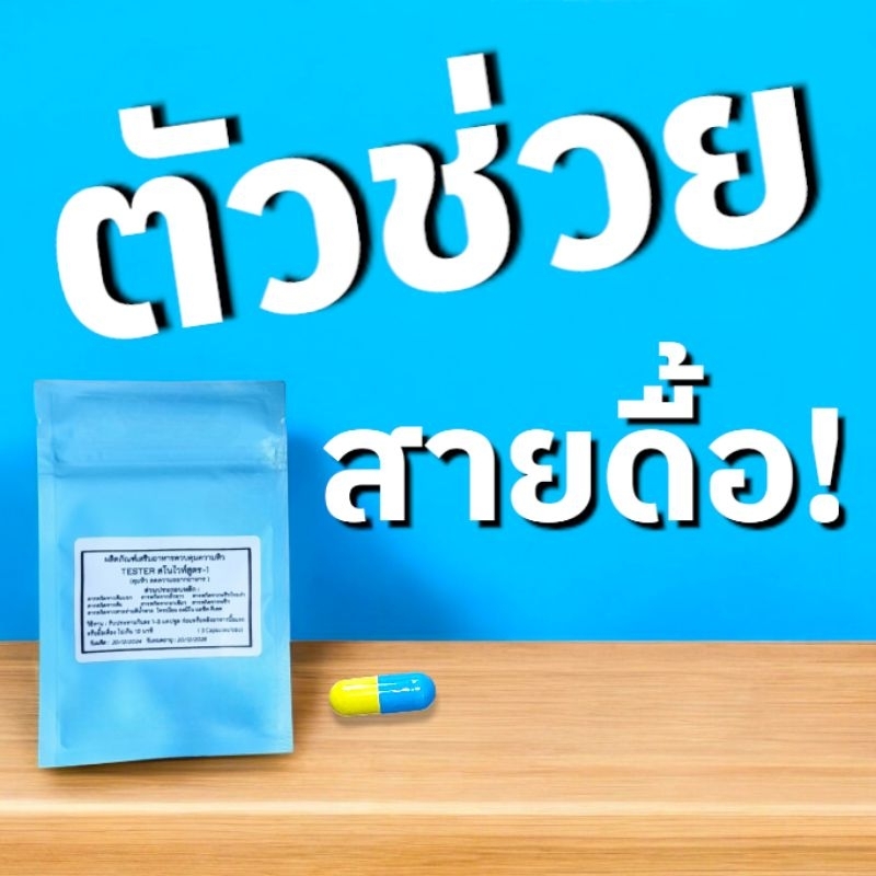 เม็ดอิ่มสูตรดื้อมากสโนว์ไวท์สูตร1 ผลิตภัณฑ์ Tester