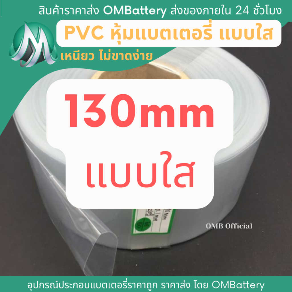 [ฟิล์มใส] PVC ขนาด 130 mm หุ้มแบตเตอรี่ และอื่นๆ ท่อหด ฟิล์มหมด พีวีชี ปลอกหุ้มแบตเตอรี่ลิเธียม